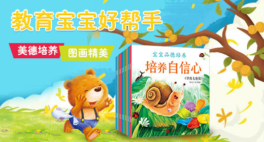 卡通童真风格育儿图书教育钻展设计