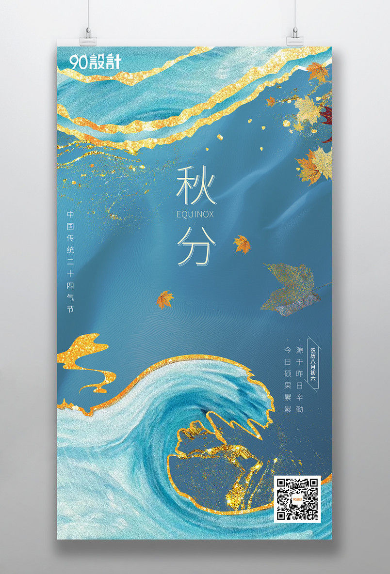 鎏金秋叶小清新节气节日秋分海报源文件