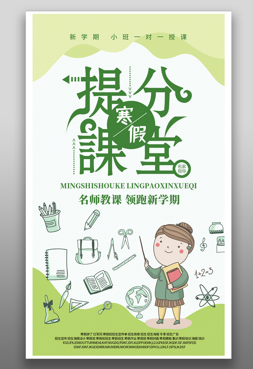 绿色清晰简约手绘风可爱青少年儿童培训班招生海报