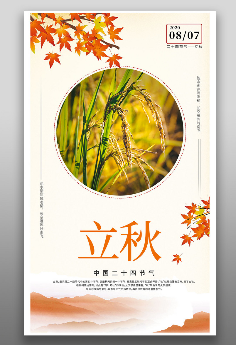 二十四节气立秋节气平面手机海报