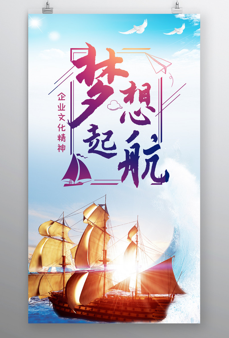 时尚风格企业文化精神梦想起航海报设计