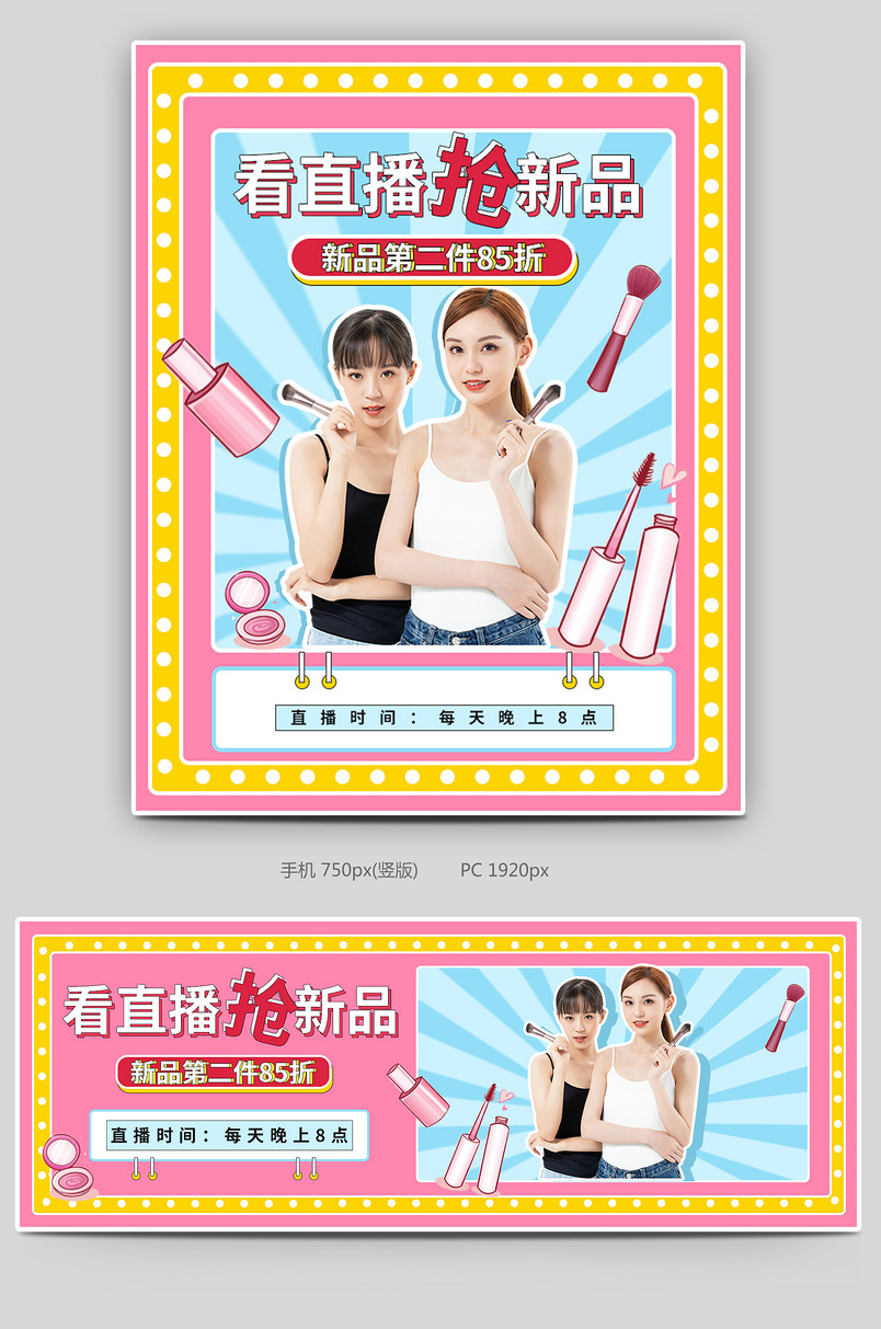 彩妆护肤品直播姐妹全屏海报封面