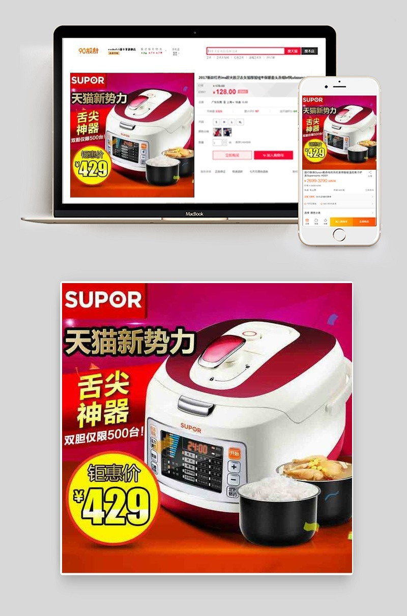 天猫红色时尚生活电器电饭煲主图直通车PSD模版