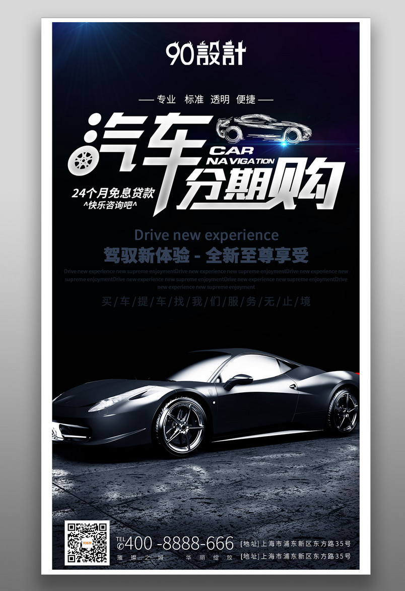 时尚黑色汽车分期购买海报源文件