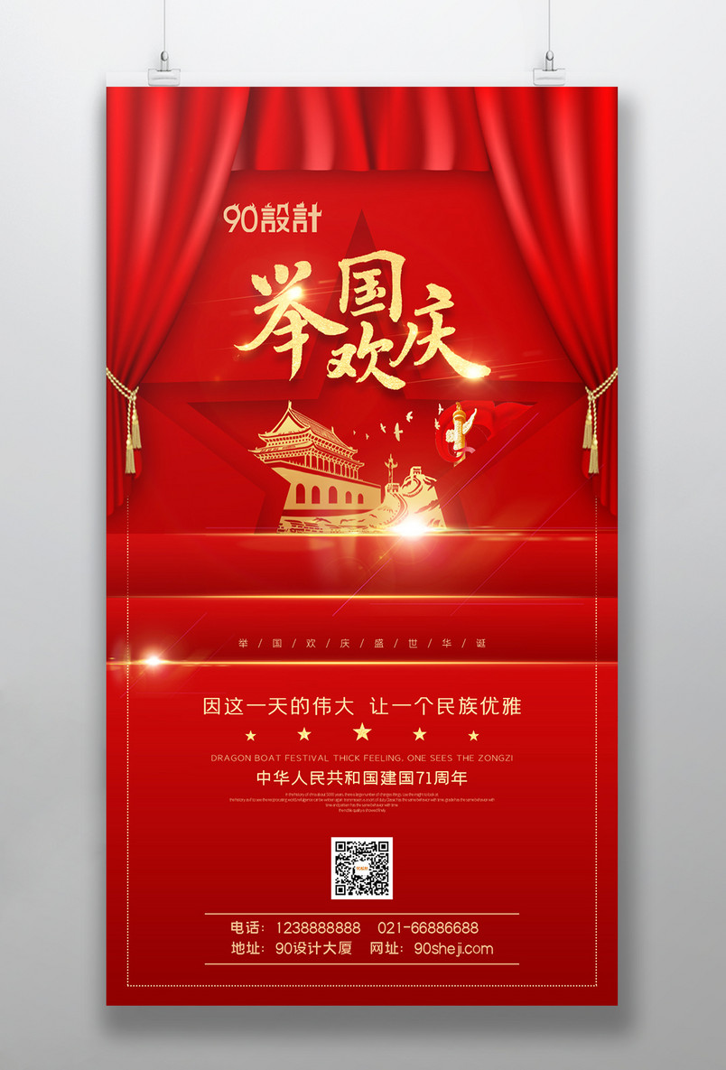 时尚简约国庆庆国庆举国欢庆71周年海报
