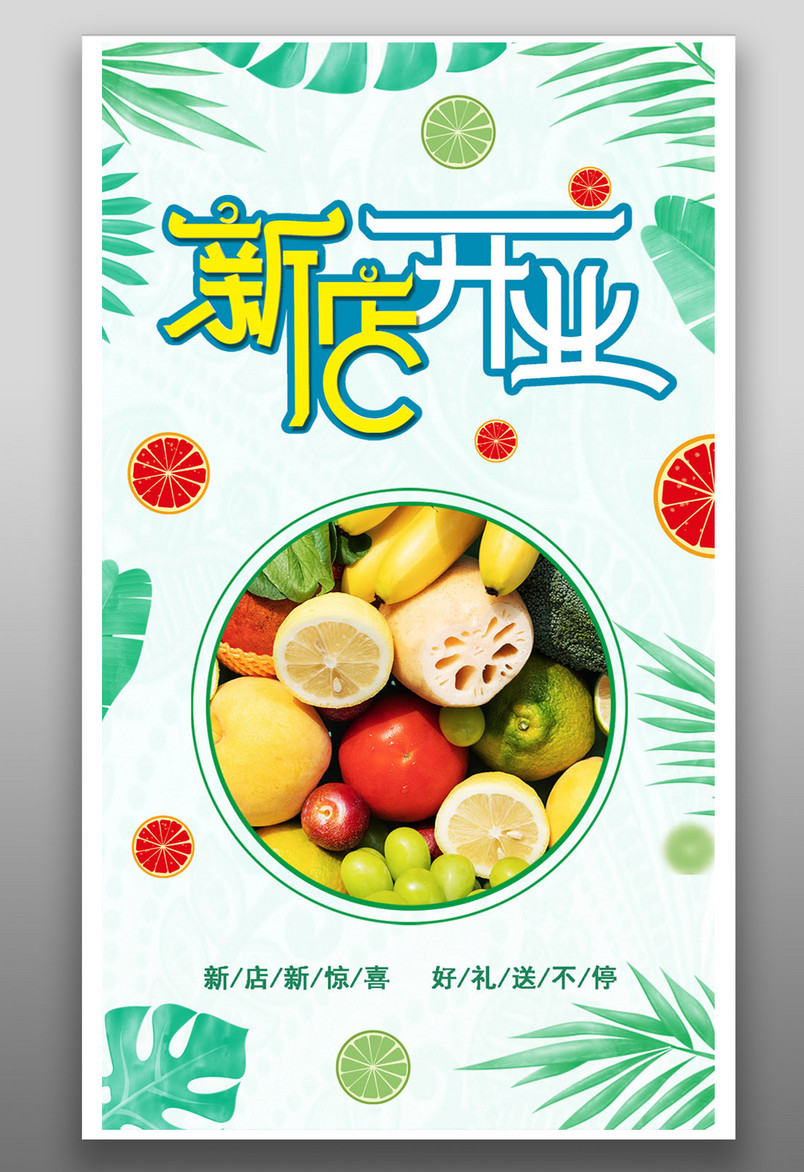 简约小清新版果蔬店新店开业海报