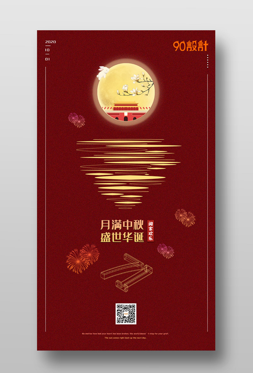 国庆节中秋节双节同庆2020年时尚手机海报