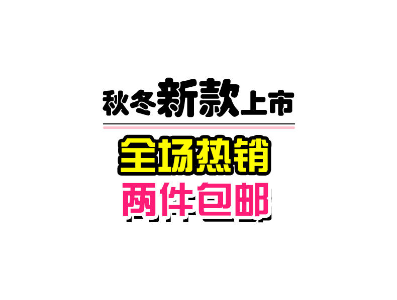 淘宝天猫海报活动文案字体设计排版素材