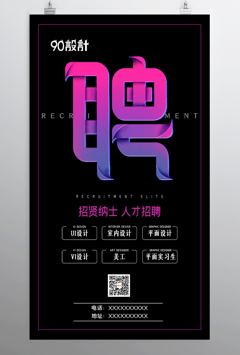 创意撞色企业招聘招聘启事招聘海报