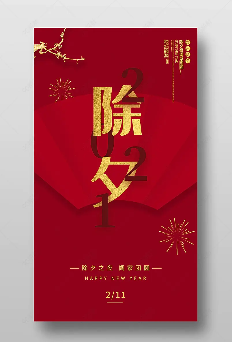 除夕春节扇子烟花红色简洁节日宣传手机海报