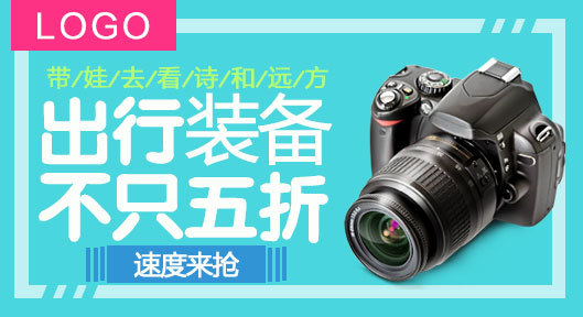 唯美风相机主家用电器钻展图活动图促销图 