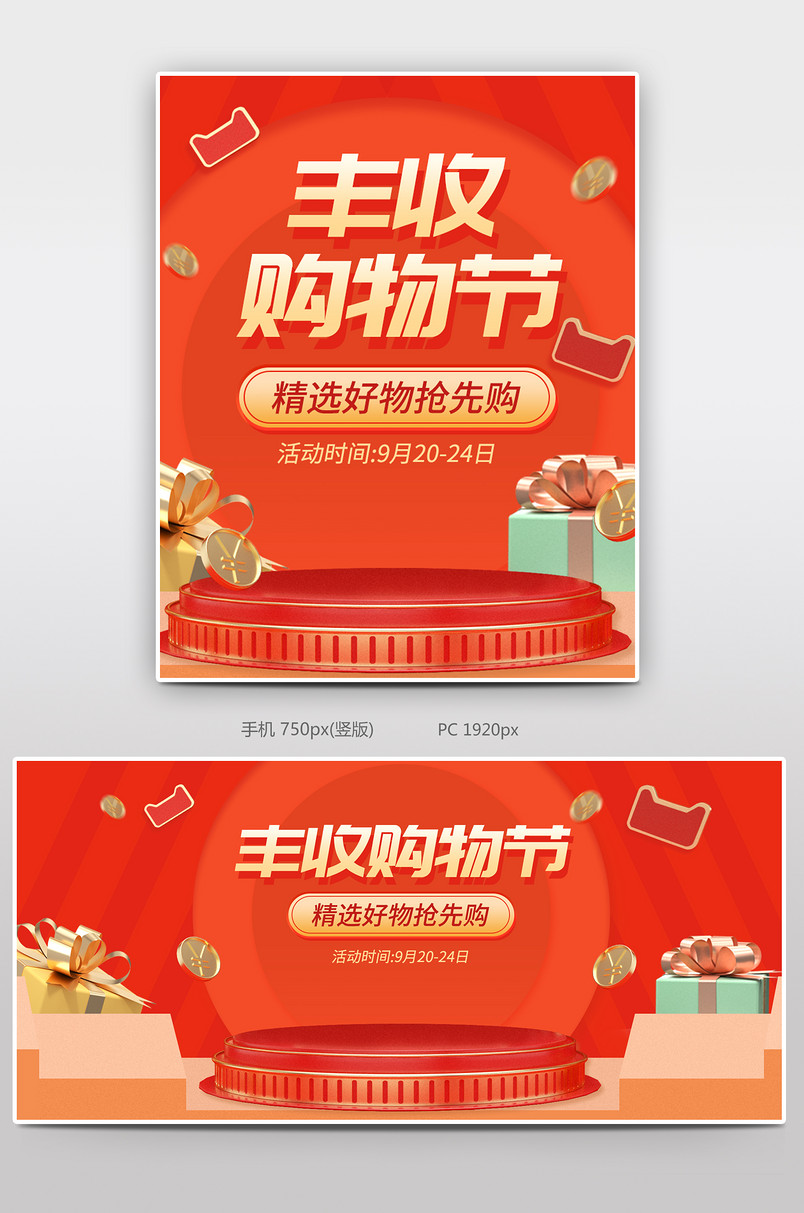 时尚简约丰收购物节电商全屏轮播海报设计