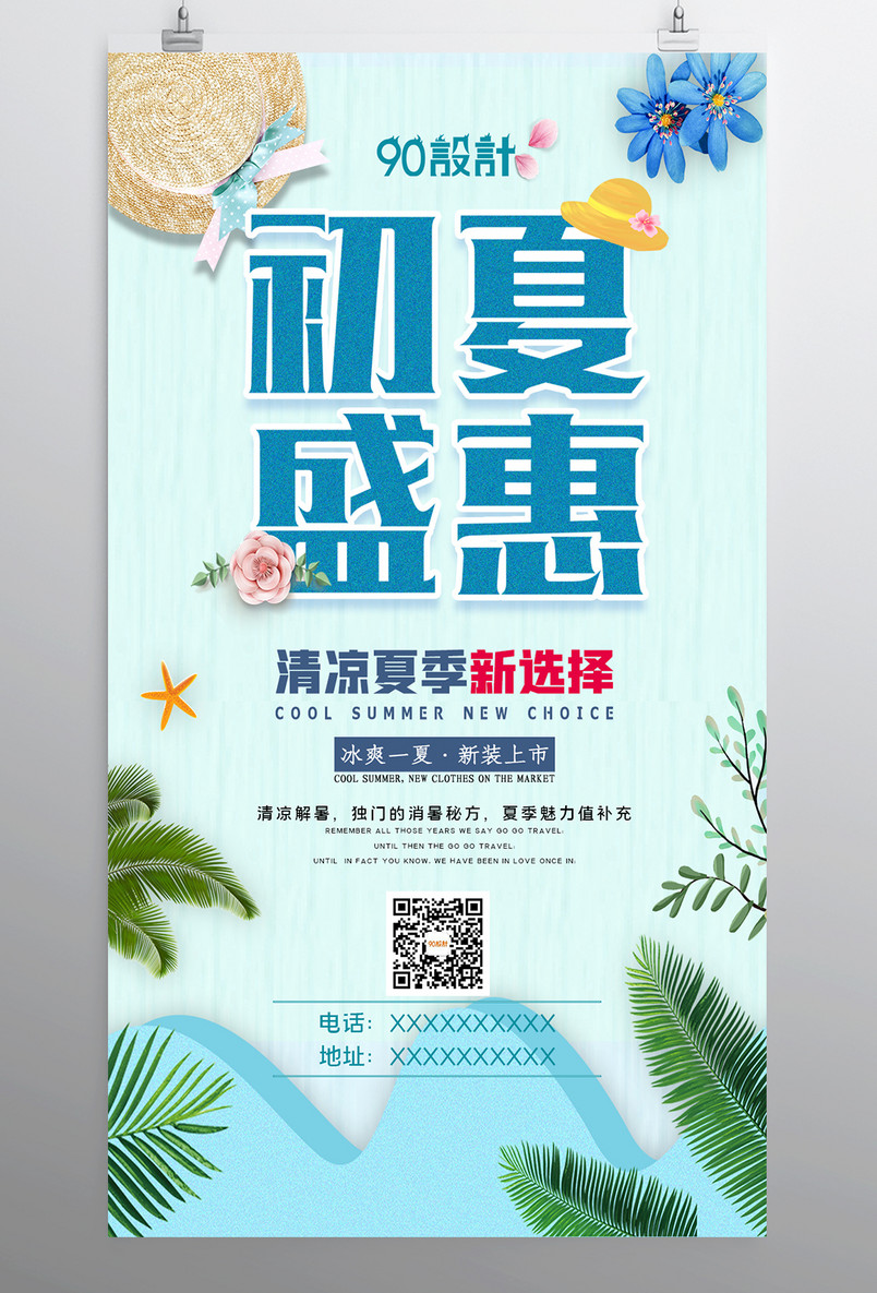 初夏盛惠清凉夏季宣传促销设计海报