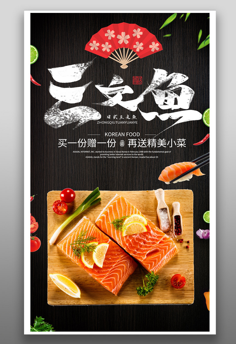 简约时尚风格餐饮美食深夜食堂三文鱼日料海报