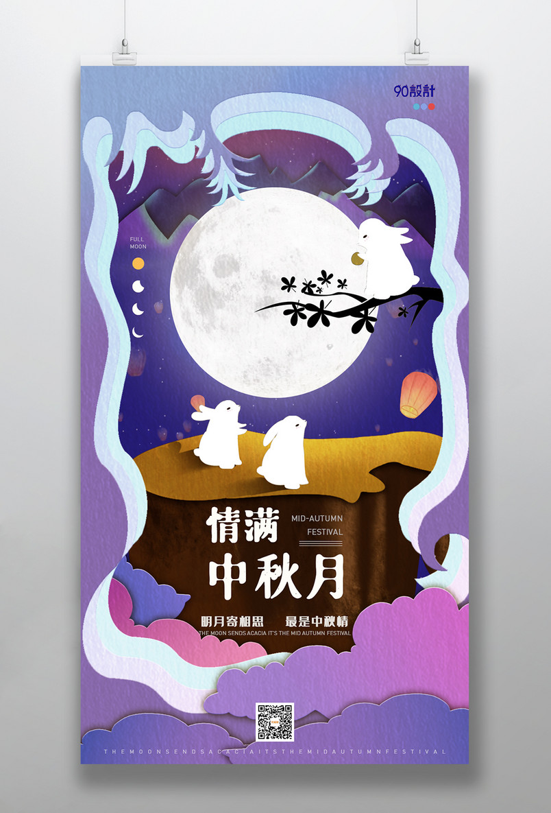 中国传统节日中秋节剪纸风格海报
