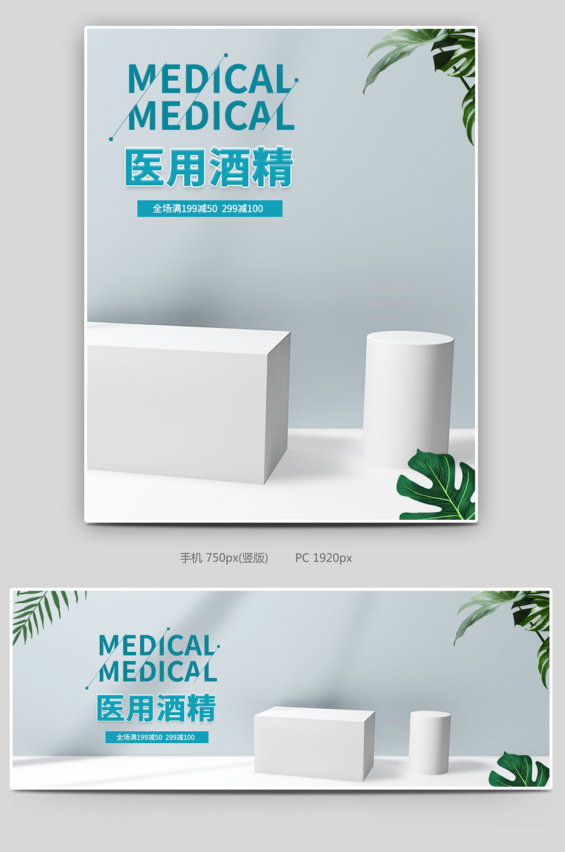 c4d时尚简约医用酒精全屏电商海报设计