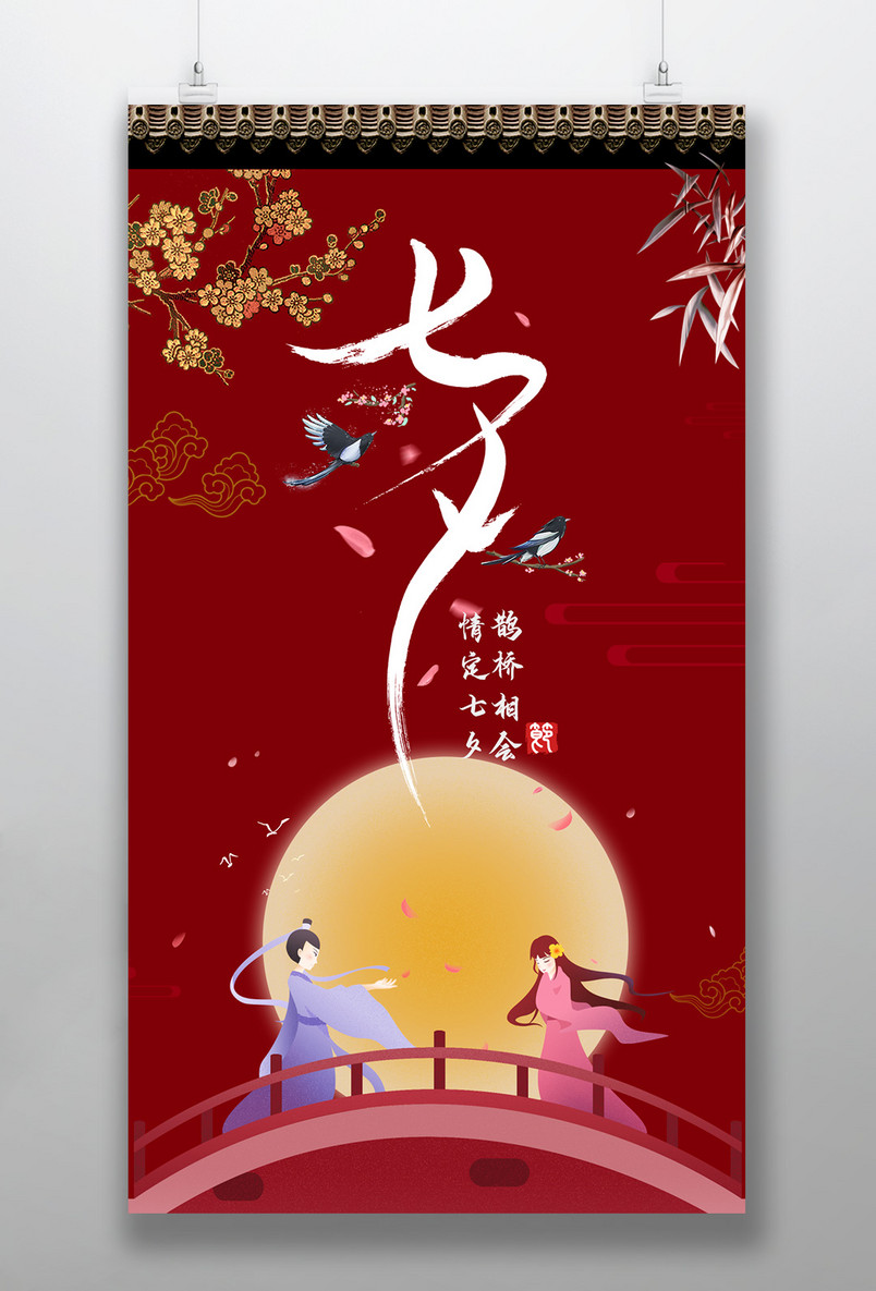 时尚风格浪漫七夕情人节日手机海报设计