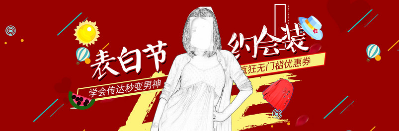 520表白季女装海报首页全屏