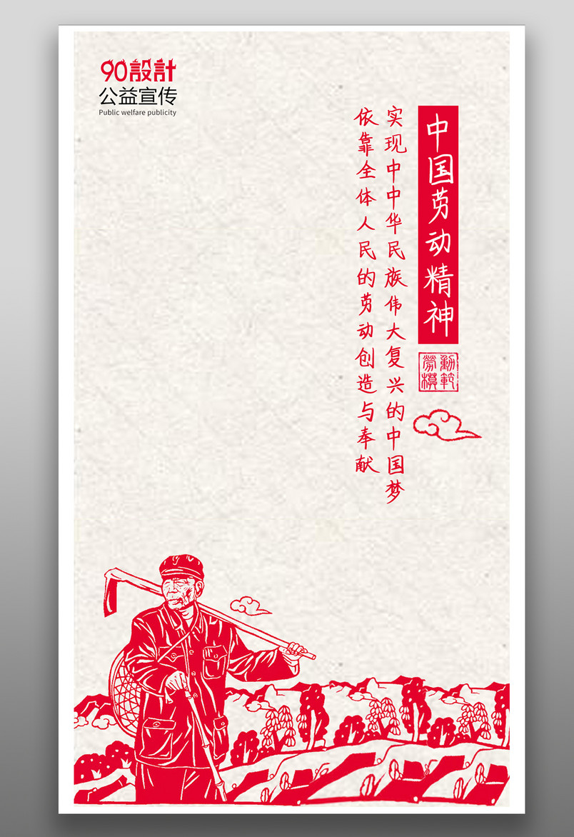 手机公益海报-中国劳动精神公益宣传