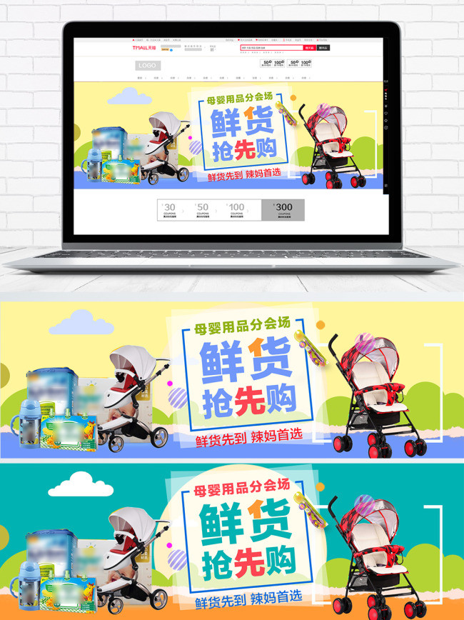 撞色可爱宝贝用品母婴淘宝电商海报模板