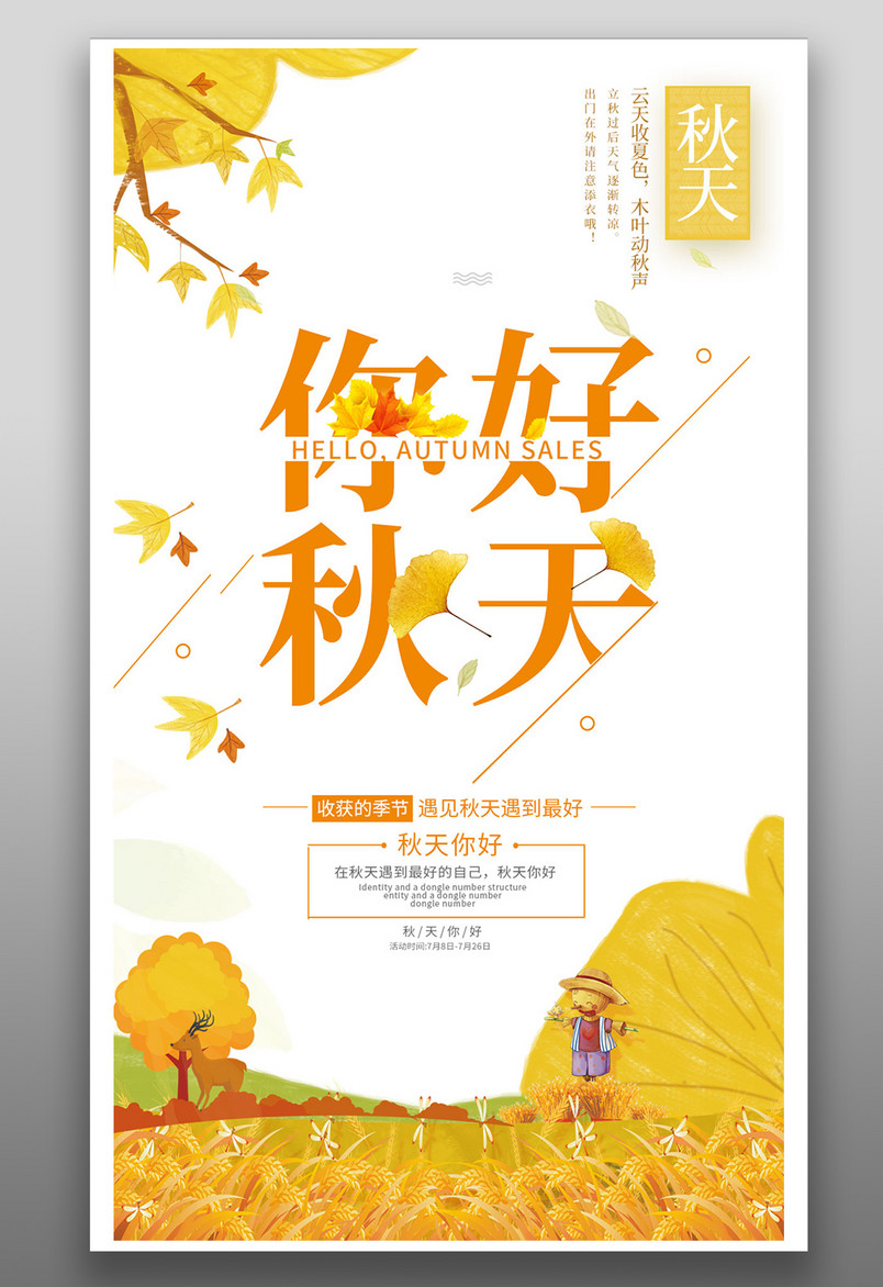 二十四节气立秋节气平面手机海报