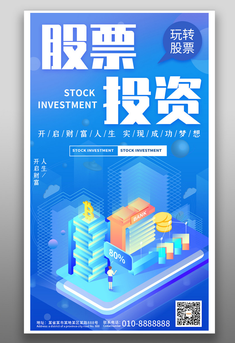 简约金融理财股票投资手机平面海报