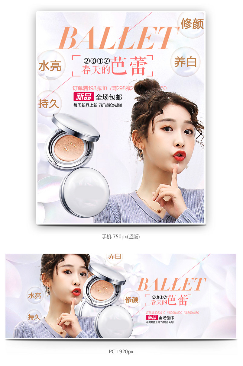 简约上新美妆气垫bb全屏海报模版