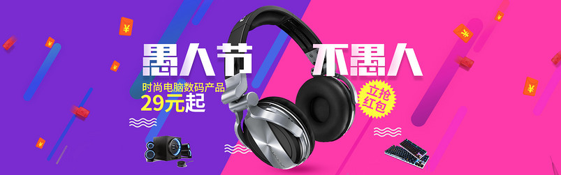愚人节促销时尚数码产品耳机电脑键盘全屏海报