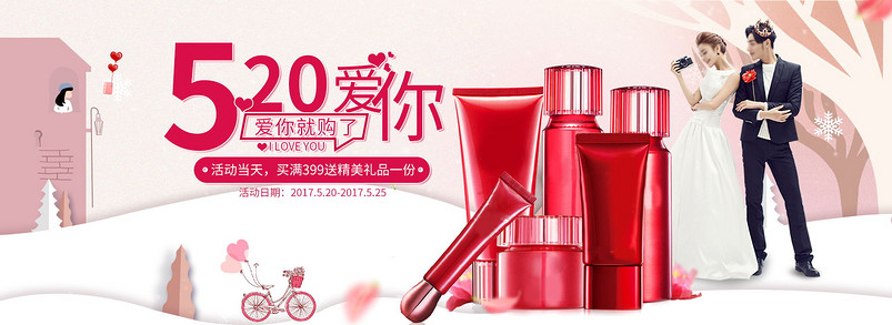唯美情人节520美妆护肤品套装全屏海报banner