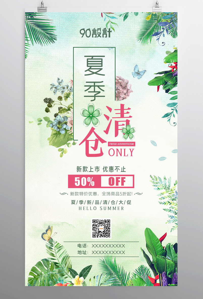 夏季清仓小清新森系活动促销海报