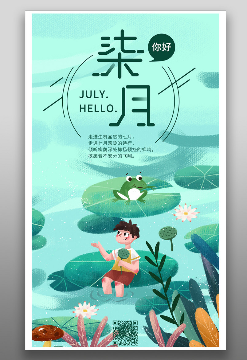 插画风每日一签七月你好宣传海报