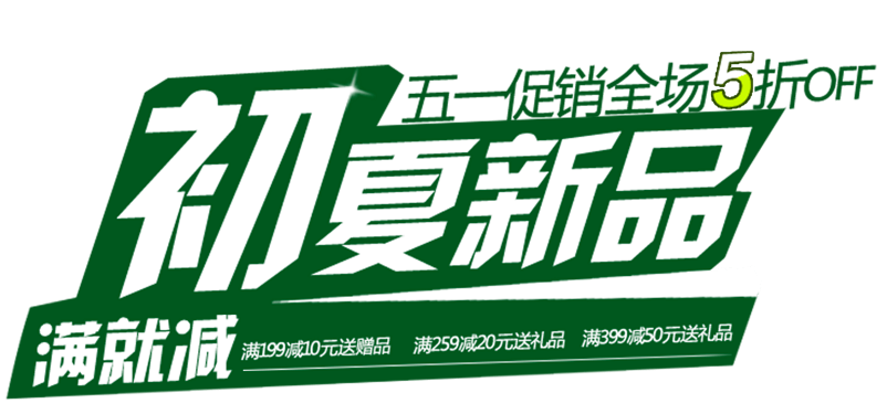 初夏新品促销广告