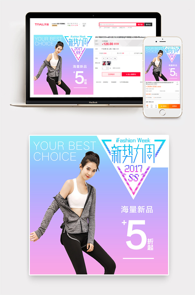 新势力周促销时尚清新简约风格运动装备主图