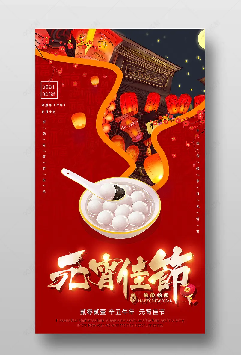 元宵红色经典元宵佳节2021牛年元宵海报