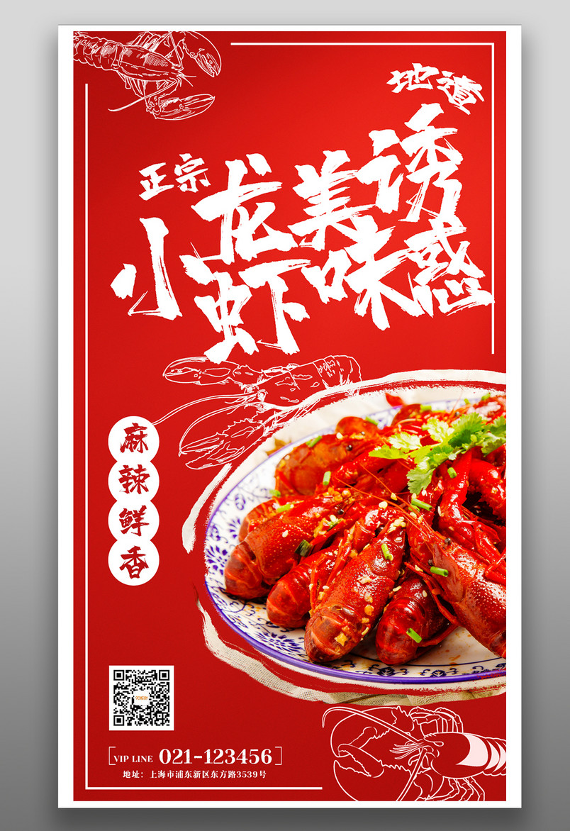 餐饮美食麻辣小龙虾时尚宣传海报