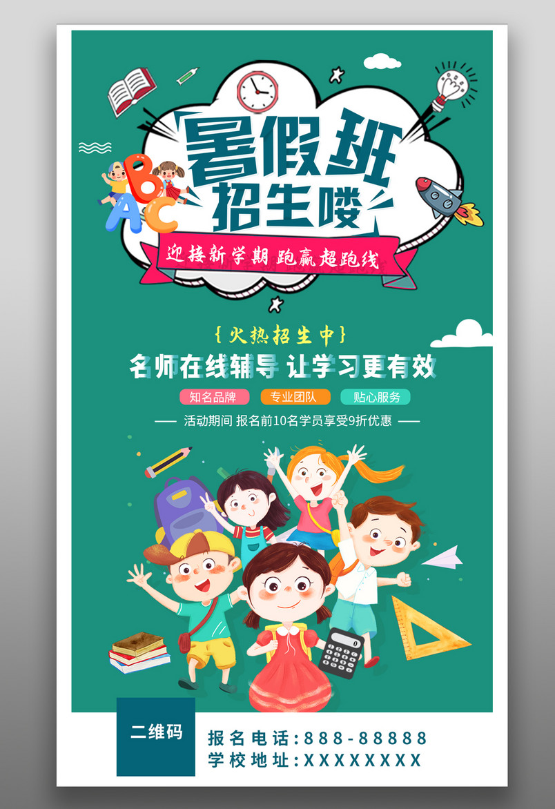 儿童青少年课程培训课程暑假班简约大气绿色宣传海报