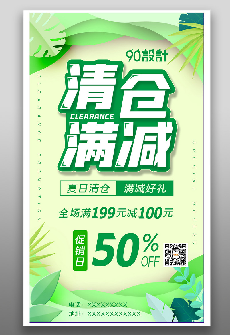 夏日清仓满减简约小清新活动促销海报