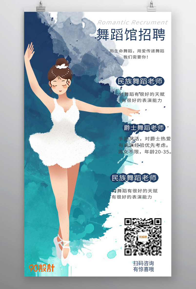 舞蹈馆招聘舞蹈老师招聘平面海报