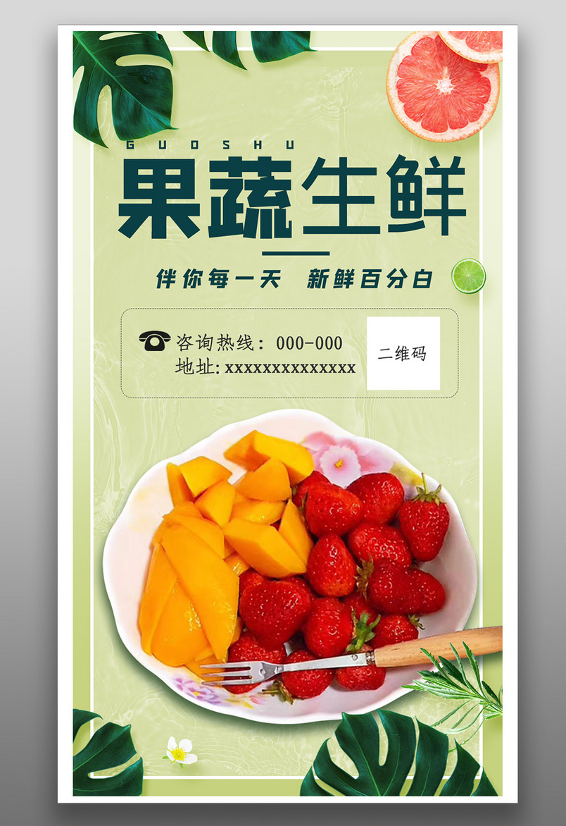 简约小清新果蔬生鲜水果促销平面海报
