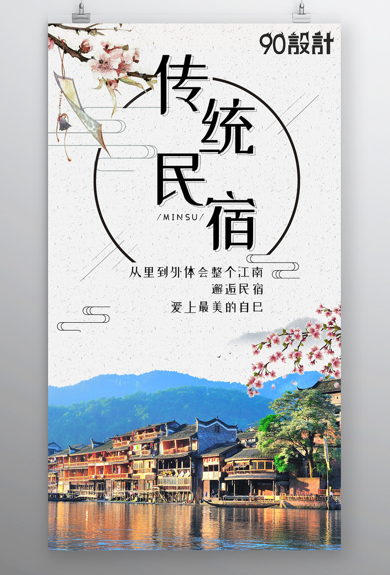 酒店住宿民宿海报传统中国风旅游复古海报