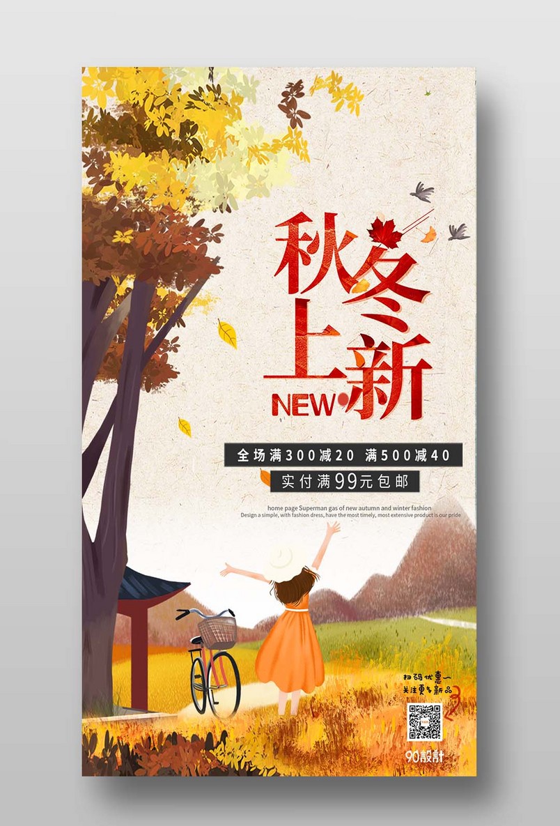 秋冬上新广告手绘小清新手机海报