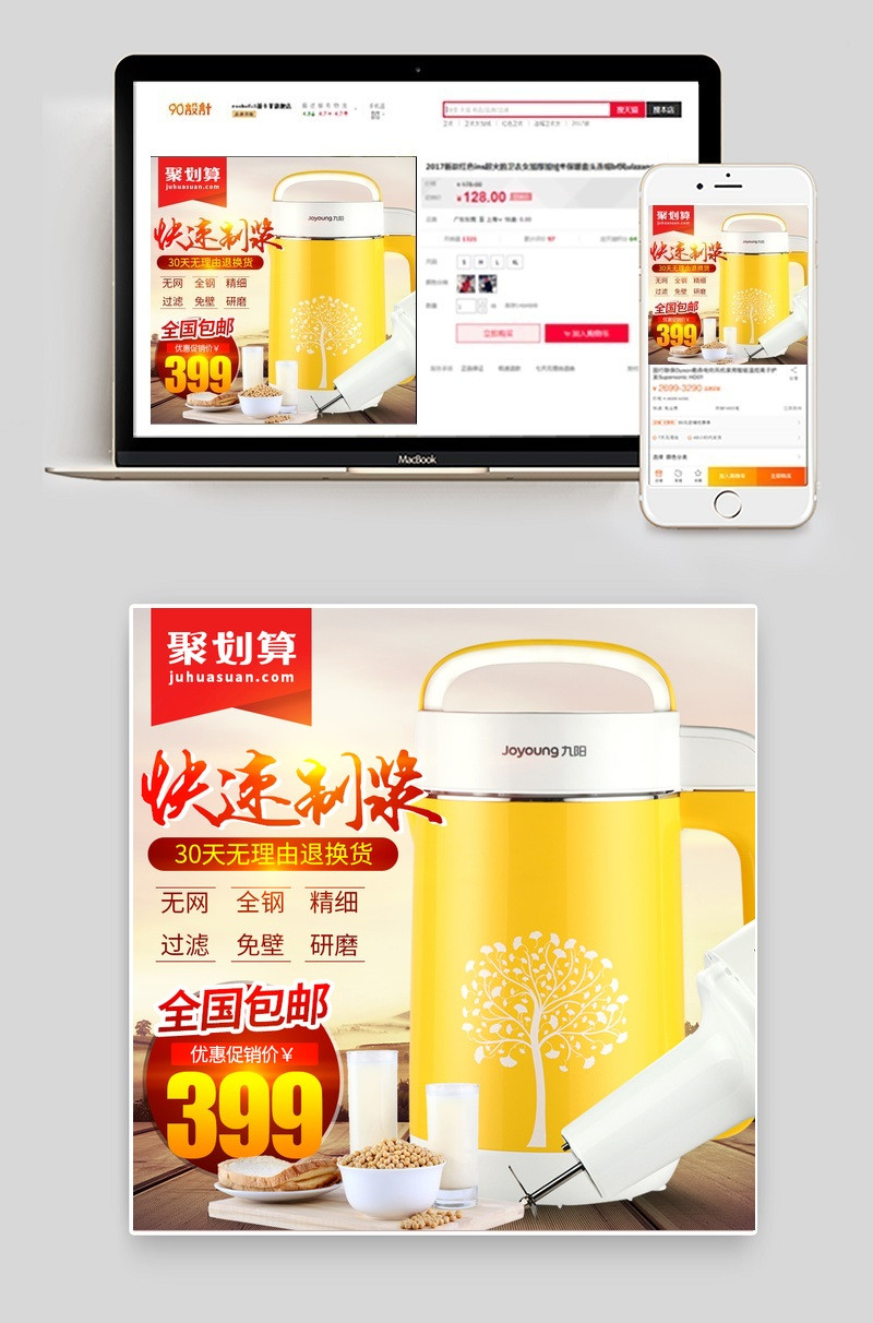 聚划算豆浆机促销主图直通车PSD模版
