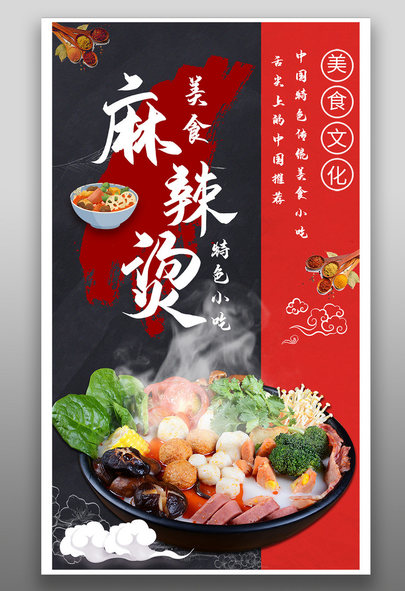 时尚风格餐饮美食麻辣烫小吃手机海报