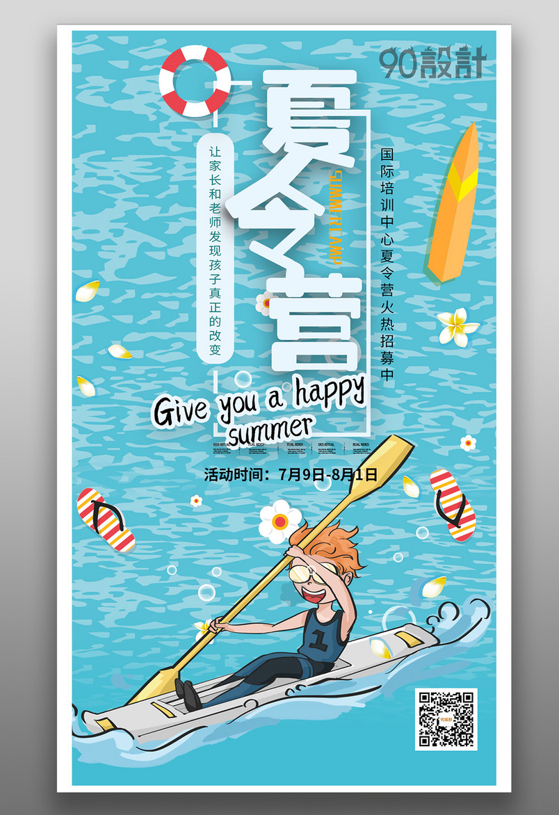 儿童暑假培训班夏令营游泳兴趣特长班招生简约小清新海报