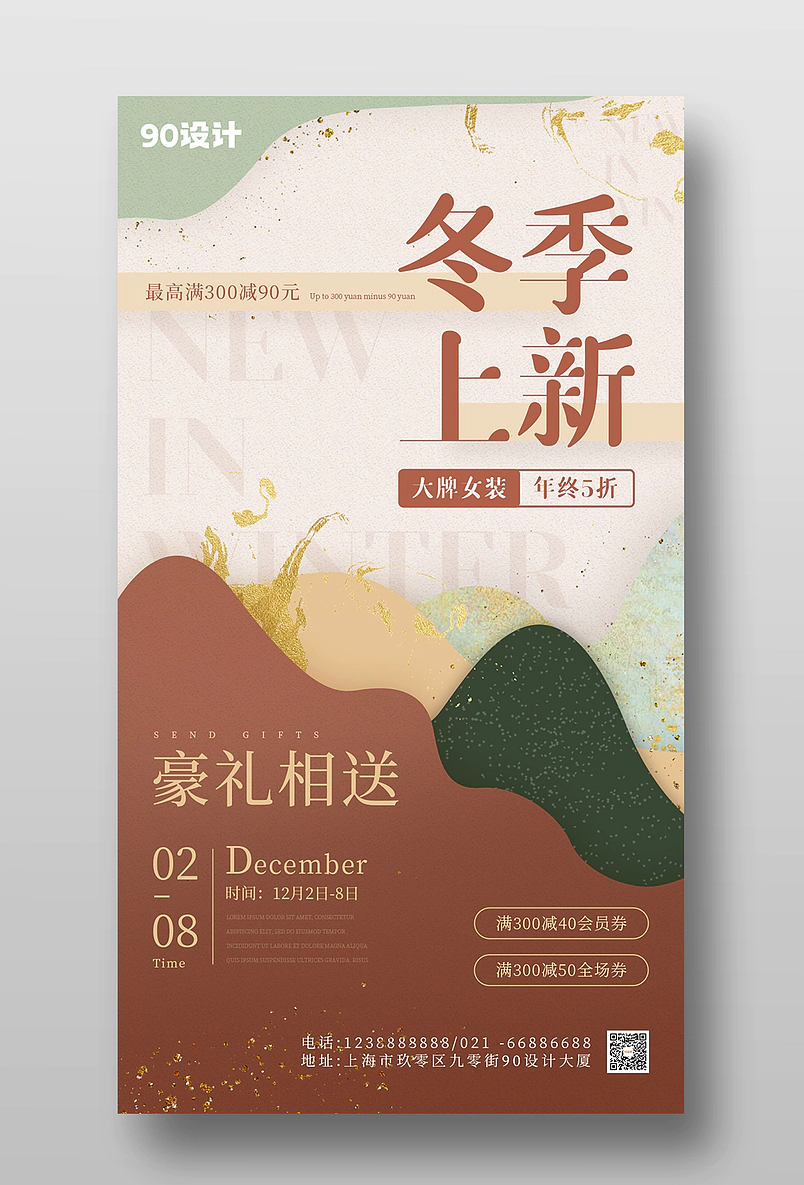 简约大气秋冬新品促销手机海报设计