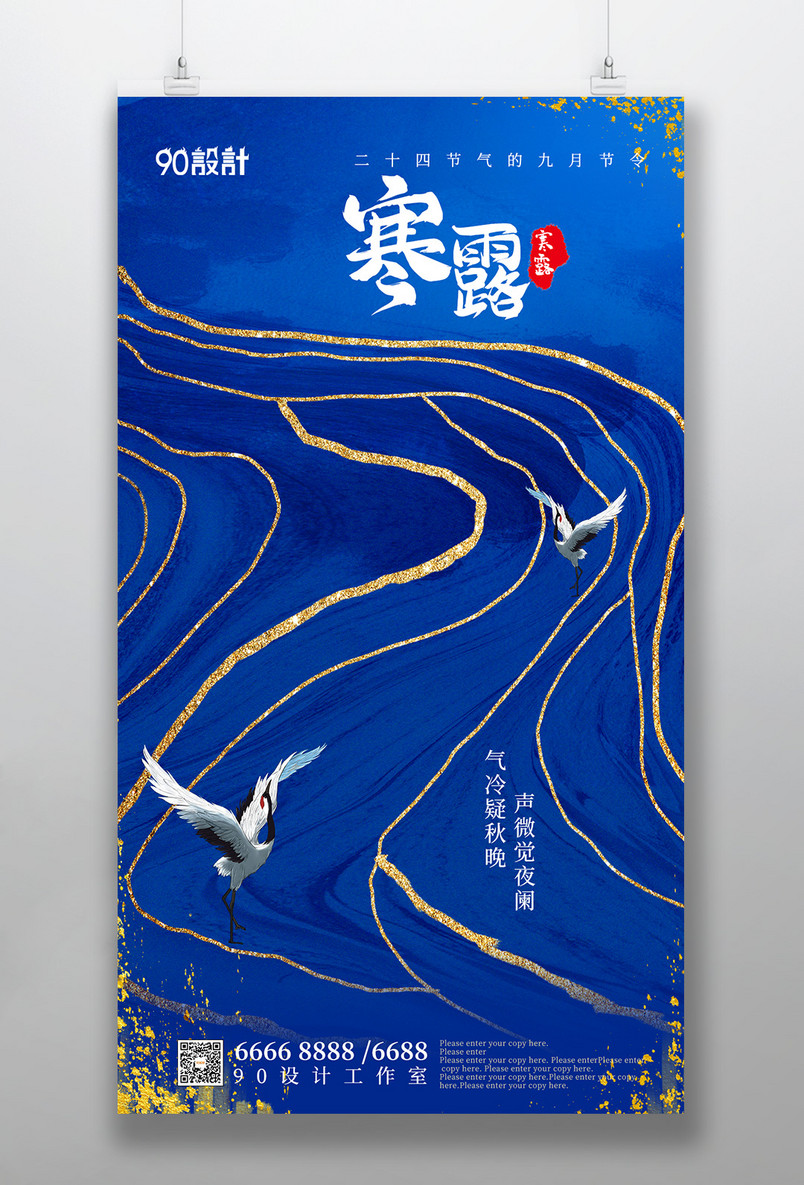 寒露二十四节气鎏金蓝色中国风手机海报