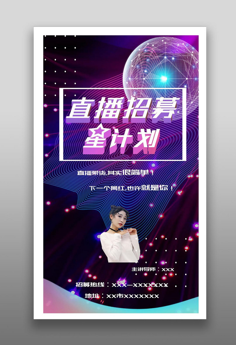 网红主播直播招聘时尚酷炫紫黑色海报