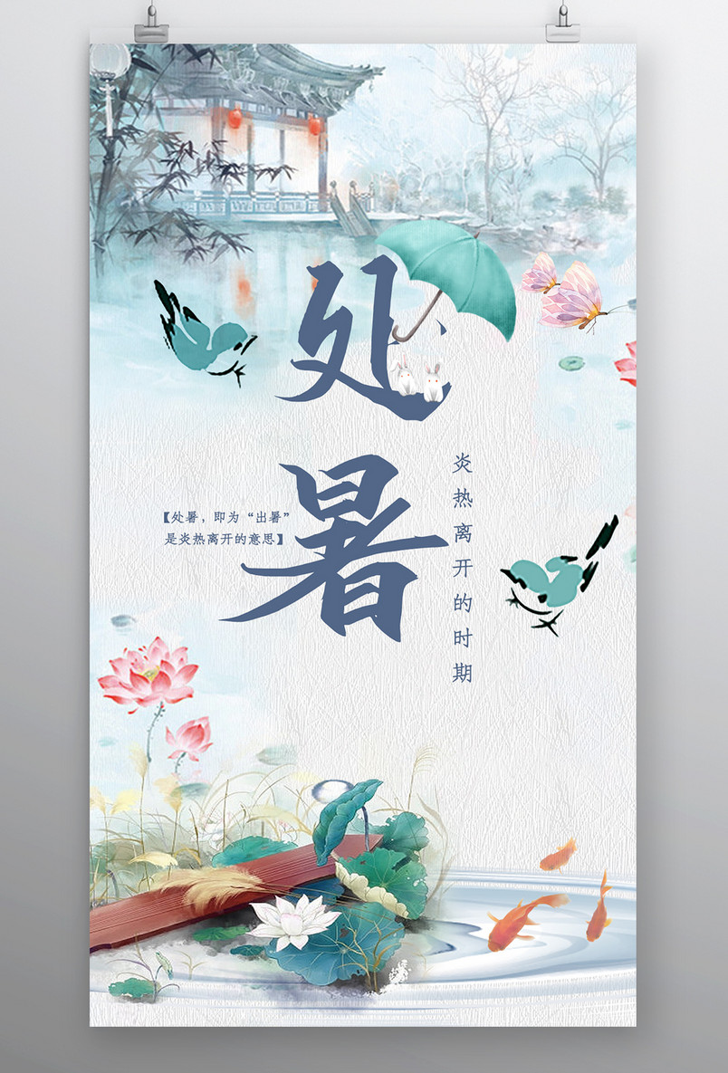 时尚清新风格风格二十四节气处暑节气海报