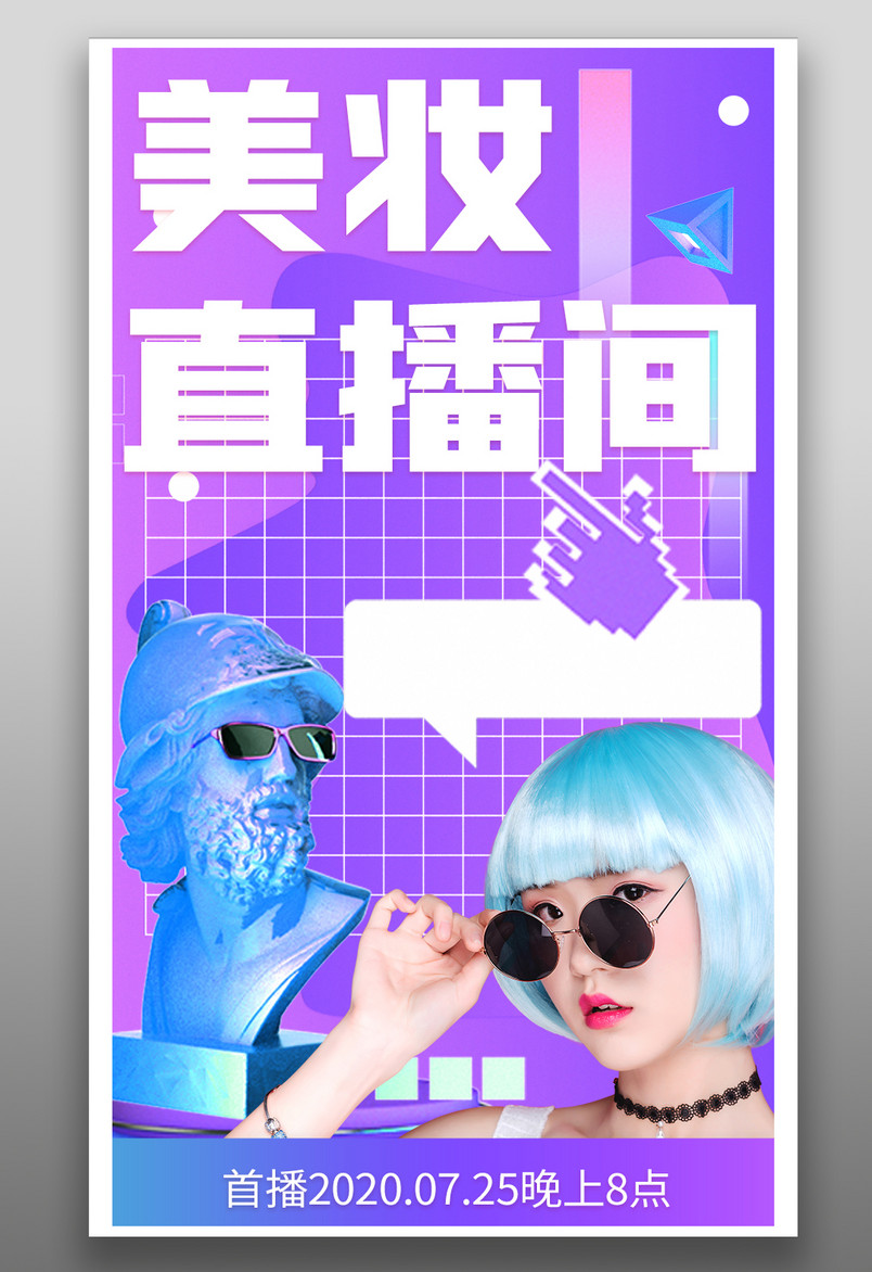蓝紫色系女生化妆品直播全屏扁平海报封面