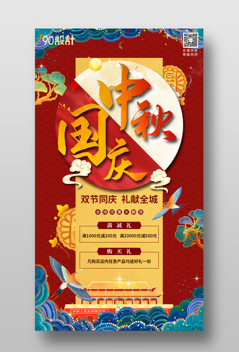 中秋国庆双节同庆喜庆国潮风促销海报